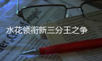 水花领衔新三分王之争 君子雷职业态度树立标杆