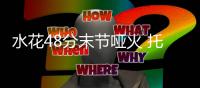 水花48分末节哑火 托马斯25分绿军一波流胜勇士