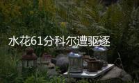 水花61分科尔遭驱逐 考神轰32+12+9加时灭勇士