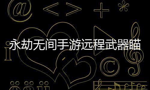 皮队8.3秒准绝杀险再演奇迹 季后无愧北境之王 