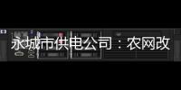 永城市供电公司：农网改造助力新农村（图）