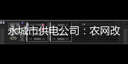 首节战报：科比出头缓解得分荒 湖人15 电力需求持续快速增长