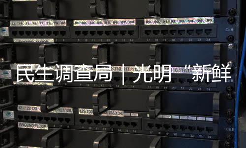 民生调查局｜光明“新鲜牧场”擦边鲜牛奶，有消费者称被误导 京东便利店、新鲜牧场1秒钟