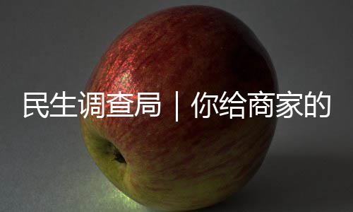 民生调查局｜你给商家的差评，正在被明码标价删除 欺骗平台审核机制以删除差评
