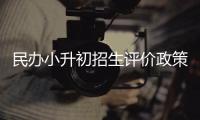 民办小升初招生评价政策发布 继续“三统一”原则