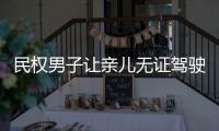 民权男子让亲儿无证驾驶长途客车 车上还有17名乘客