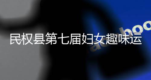 小学生租“妈妈”开家长会 勿要一笑了之 女趣趣味性、味运配合默契