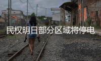 民权明日部分区域将停电 快看有没有你家