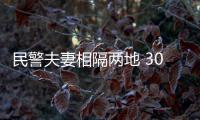 民警夫妻相隔两地 300多张火车票见证爱的坚守