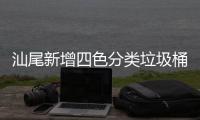汕尾新增四色分类垃圾桶为创卫工作增光添彩