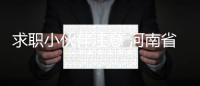 求职小伙伴注意 河南省人才发布11月份招聘会预告