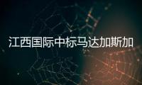 江西国际中标马达加斯加中低压配网项目
