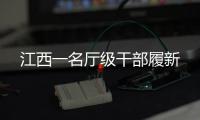 江西一名厅级干部履新