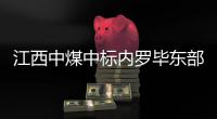 江西中煤中标内罗毕东部供水项目