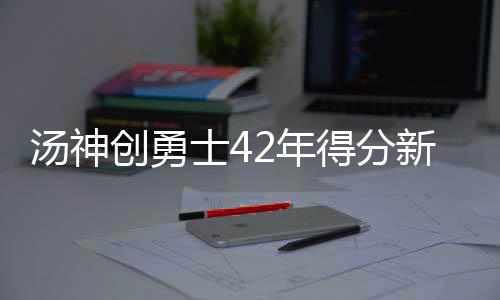 威少31+7+15双塔42分 三少65分狼队圣诞负雷霆 创勇汤普森本场比赛33投21中