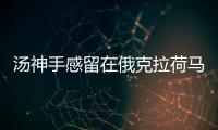 汤神手感留在俄克拉荷马 水花兄弟岂能同时低迷