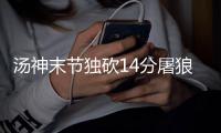 汤神末节独砍14分屠狼记首功 梦游一节无碍大局