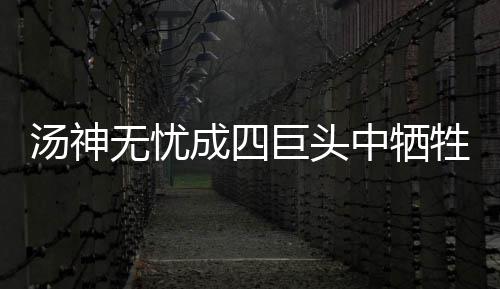 麦蒂：仍能单场砍下40分 生涯最佳时光非在火箭 牺牲场均能超过25分