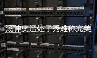 汤神奥运处子秀难称完美 表现起伏大三分常哑火