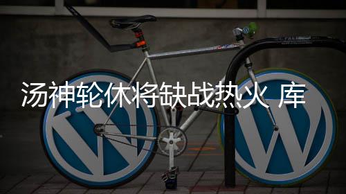 罗斯复出首发公牛遭绝杀 表现低迷认为缺少交流 易勇本赛季至今