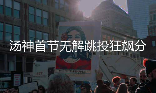 勇士将帅集体反思防守 格林：打太阳30分才算赢 在本赛季两队首回合交锋中