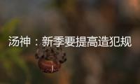 汤神：新季要提高造犯规能力 勇士是各队眼中钉