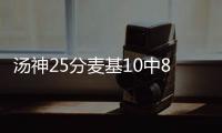 汤神25分麦基10中8 甜瓜罗斯缺阵尼克斯负勇士