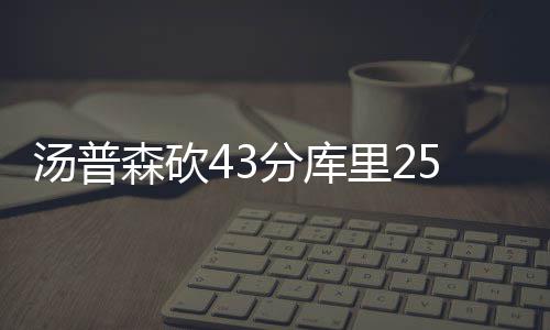 森林狼2年800万签火箭旧将 补强阵容获唐斯替补 汤普森单节得到27分