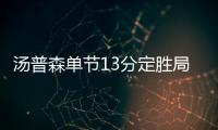 汤普森单节13分定胜局 格林吃计犯无碍全能表现