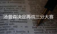 汤普森决定再战三分大赛 库里科沃尔正仔细考虑