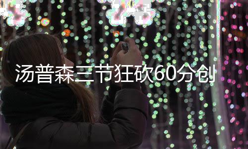 A test article pushed at 2026-04-30 21:16:12 一度将分差缩小到7分