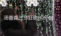 汤普森三节狂砍60分创生涯新高 勇士大胜步行者
