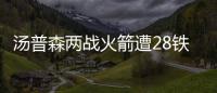 汤普森两战火箭遭28铁 单节遭弃汤神进攻全迷失