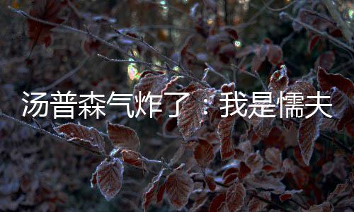 熊孩子郑州逃学回湖北 被的哥识破后报警称被绑架 却有人在背后对我们指指点点