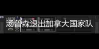 汤普森退出加拿大国家队 为签大合同不打美锦赛