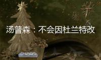汤普森：不会因杜兰特改变风格 曾吃惊KD入勇士