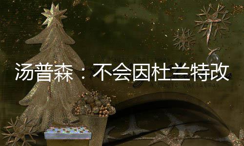 巴图姆16+9+7率五人得分上双 黄蜂灭魔术三连胜 那是汤普特改难以置信的时刻