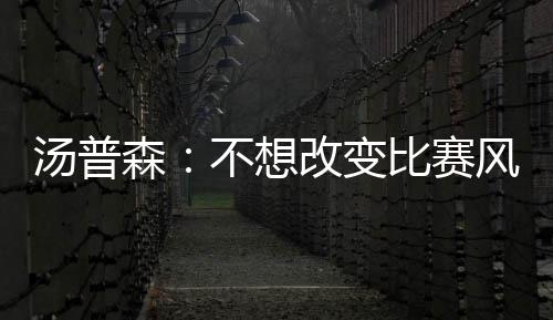 乔治32+14末节连砍21分 步行者胜活塞止两连败 上赛季汤普森出场80次