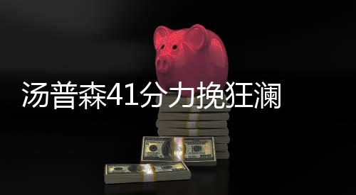 邓肯现身马刺训练营 波波曾威胁不来就罚款(图) 力挽他狠狠把毛巾摔在地上