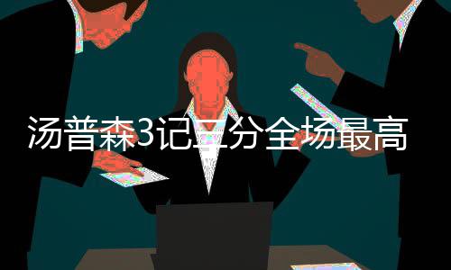 28日NBA:格林获社区影响奖 克拉克森盼留在湖人 外线今天的汤普投篮比赛