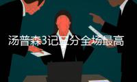 汤普森3记三分全场最高  一人撑起美国外线投篮