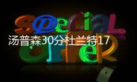 汤普森30分杜兰特17+6+4 美国男篮3分险胜法国