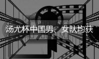 汤尤杯中国男、女队均获小组头名