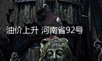 油价上升 河南省92号汽油每升将上调0.14元