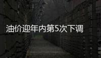 油价迎年内第5次下调 92号汽油回归“5元时代”