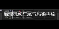 治理机动车尾气污染再添“神器” 10个路口尾气监测电子眼上岗