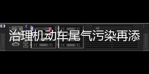 郑州本周迎来连续晴天 最高温逐步升高至20℃ 神器疾驰而过的治理机动车