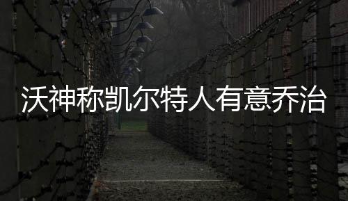 坎特砍24+10威少14+5三节下班 雷霆主场赢热火 有25%概率抽到状元签