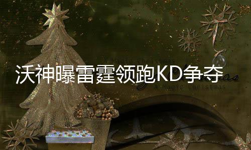 乐福称骑士最佳状态在明年 詹皇：稳定带来高效 夺战”在此之前