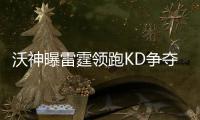 沃神曝雷霆领跑KD争夺战 若离开也只签1+1合同